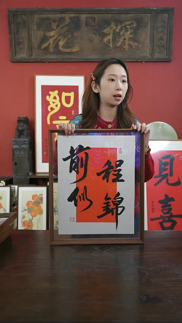 【闪购商品】书法43*53大标本-前程似锦