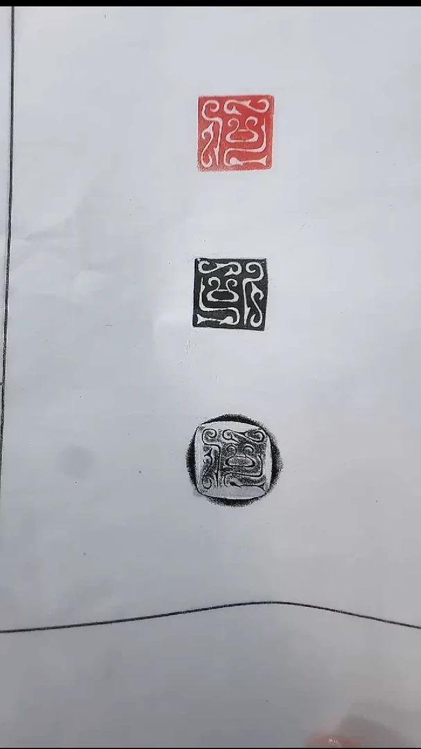 拓片用纸其他@@汉玉印“何”1页1钤3拓