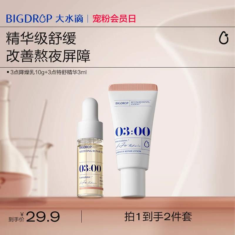 【超值购】大水滴特舒修护精华+乳cp修护控油舒缓褪红熬夜特舒精华