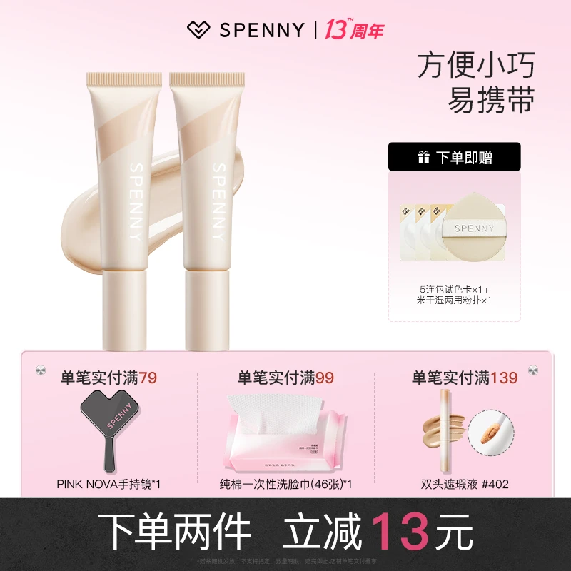 【2支】Spenny/诗佩妮持妆粉底液油皮混油干皮混干控油遮瑕不脱妆