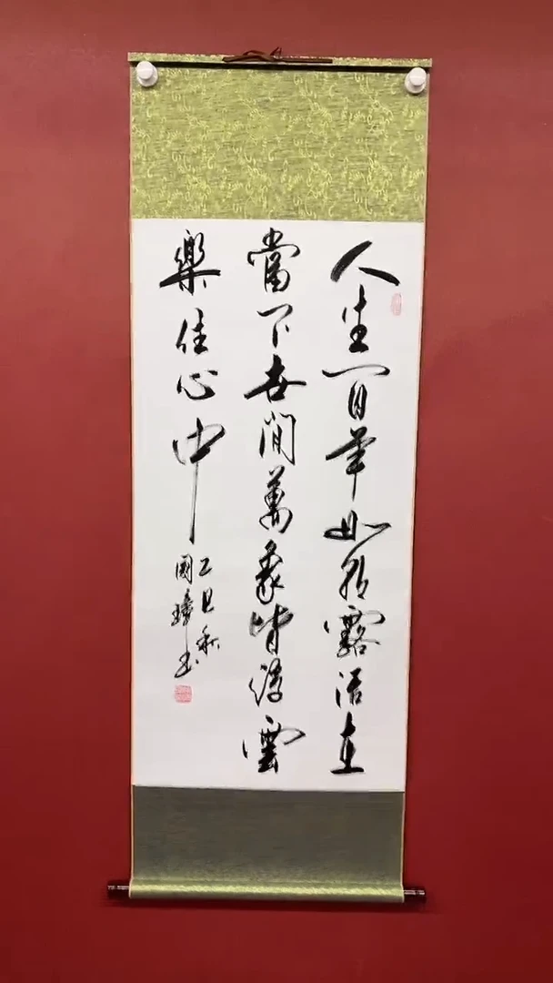 书法姚国璋   人生百年  竖轴