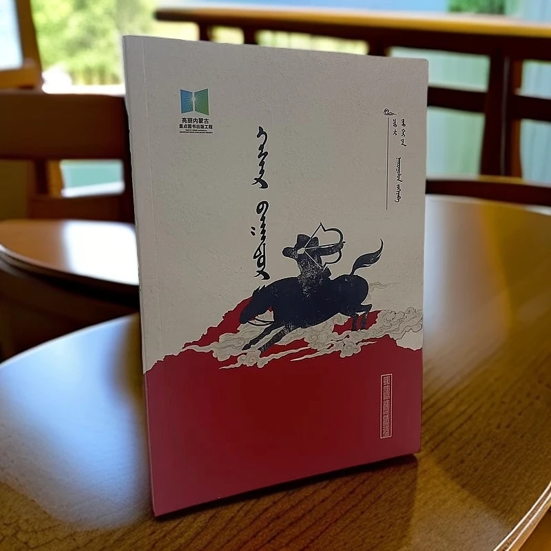 英雄格斯尔:蒙古文