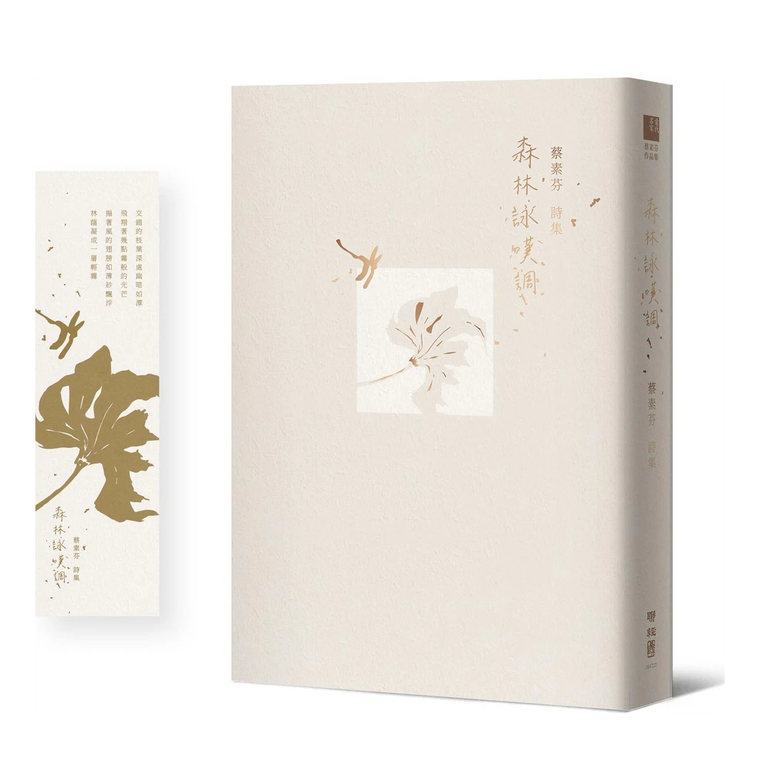 现货【外图台版】森林咏叹调（首刷特赠限量精致书卡） / 蔡素芬 联经