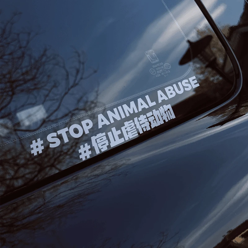 反对伤害动物车贴创意风支持呼吁保护动物汽车贴纸车窗动物保护