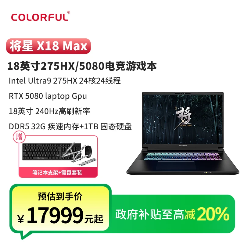 七彩虹将星X18Max英特尔U9处理器满血酷睿275HX/5080/2.5K 240Hz