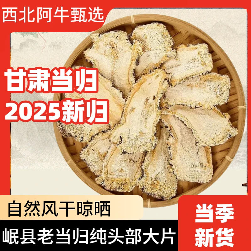 2025甘肃岷县当归头大片煲汤泡茶可搭配枸杞黄芪原色严选原产地
