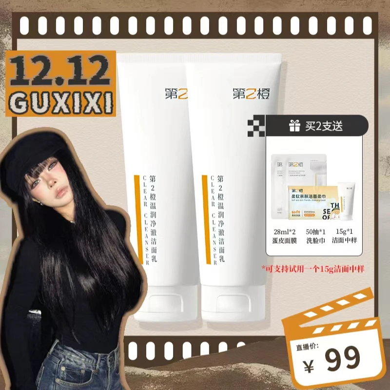 【BC传媒专属】第2橙温润净澈洗面奶