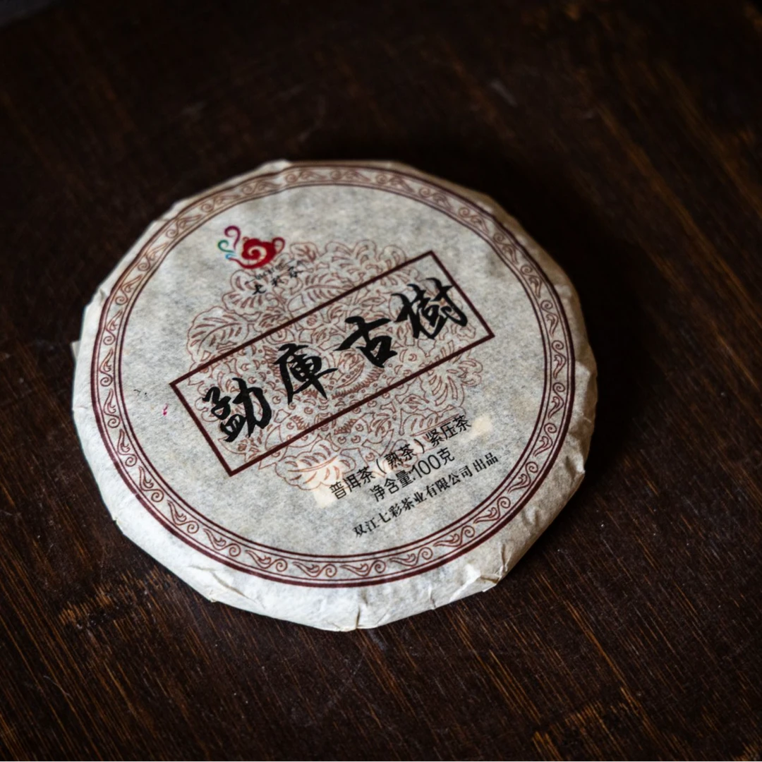 13年 勐库古树熟茶 老熟茶纯净度很高