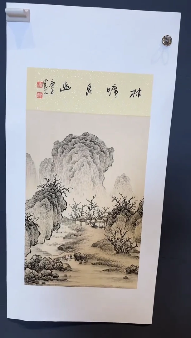 国画郝凤先林啼泉幽2025-1227DH024