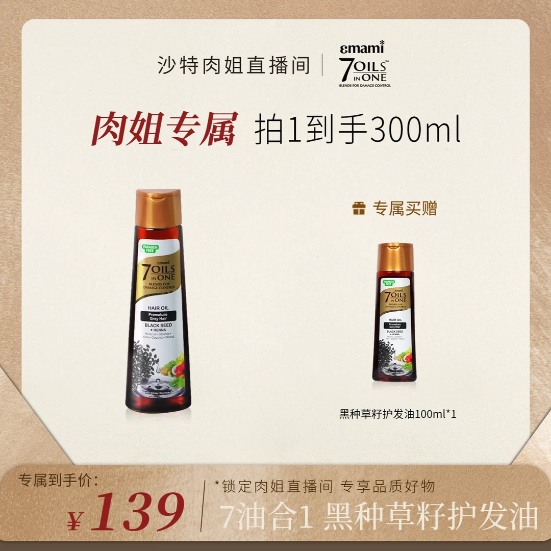 【肉姐专属】Emami 7 Oils in One黑种草籽护发精油改善毛躁干枯发