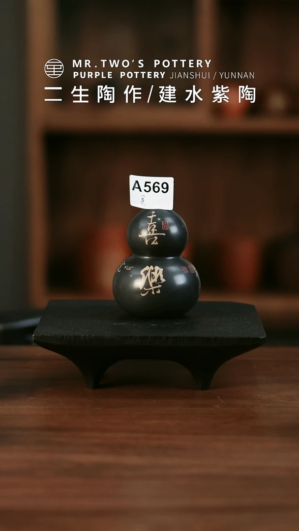 吴A569.二生陶作精品黑色刻填葫芦花器