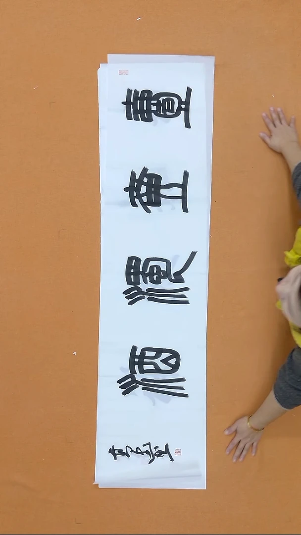 书法高建   山东泰安二把    兰亭 138*34cm