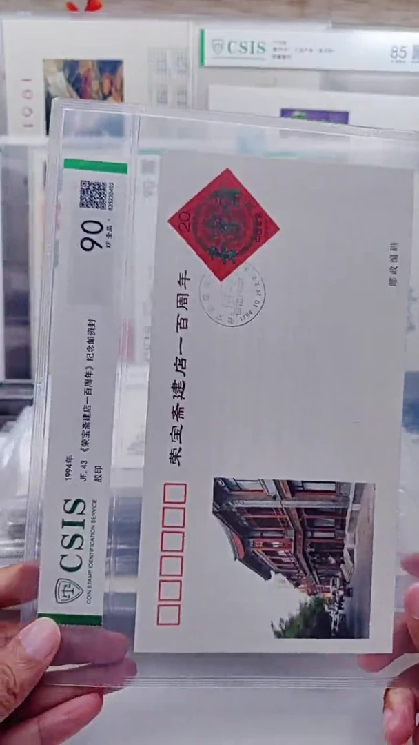 荣宝斋    邮票首日封