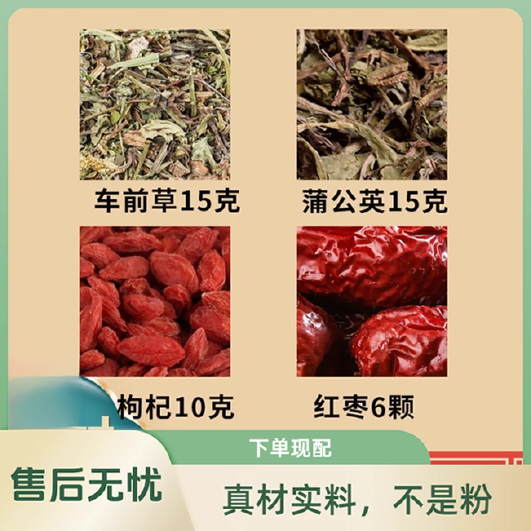 车前草15g蒲公英15g枸杞10g红枣6枚中药材原材料独立包装煮水泡水