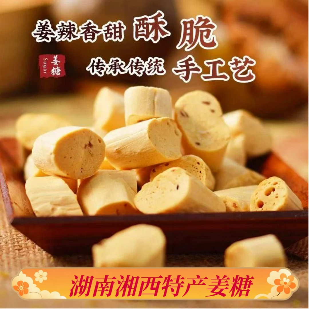 湖南湘西纯手工姜糖湖南湘西湘西凤凰特产传统姜糖果生甜辣小吃
