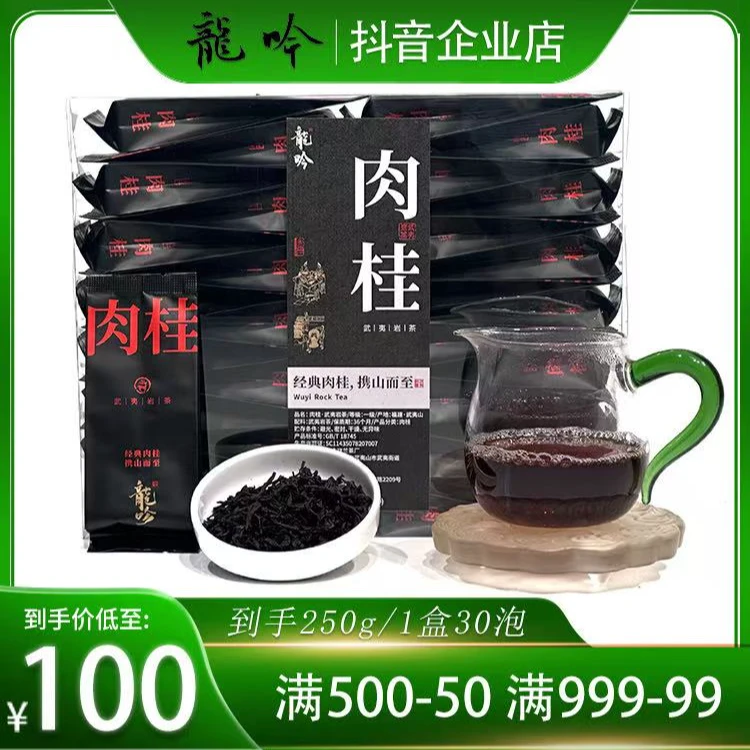 龍吟肉桂-武夷山岩茶肉桂-250g*1盒30泡-精选好茶经典肉桂