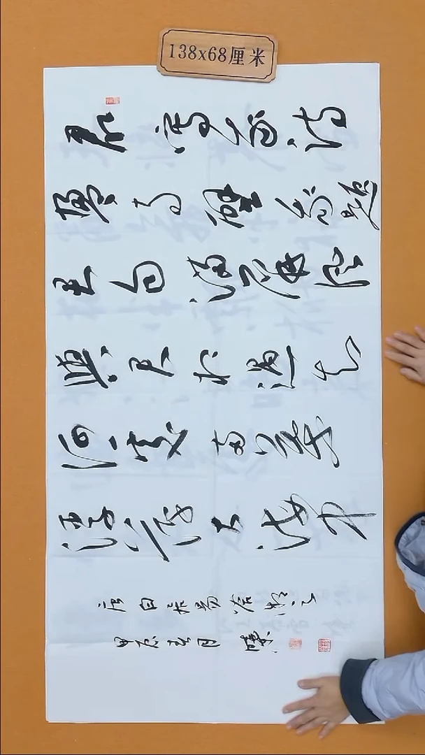 书法汪晓东 甘肃天水 80后 68*138  八平尺