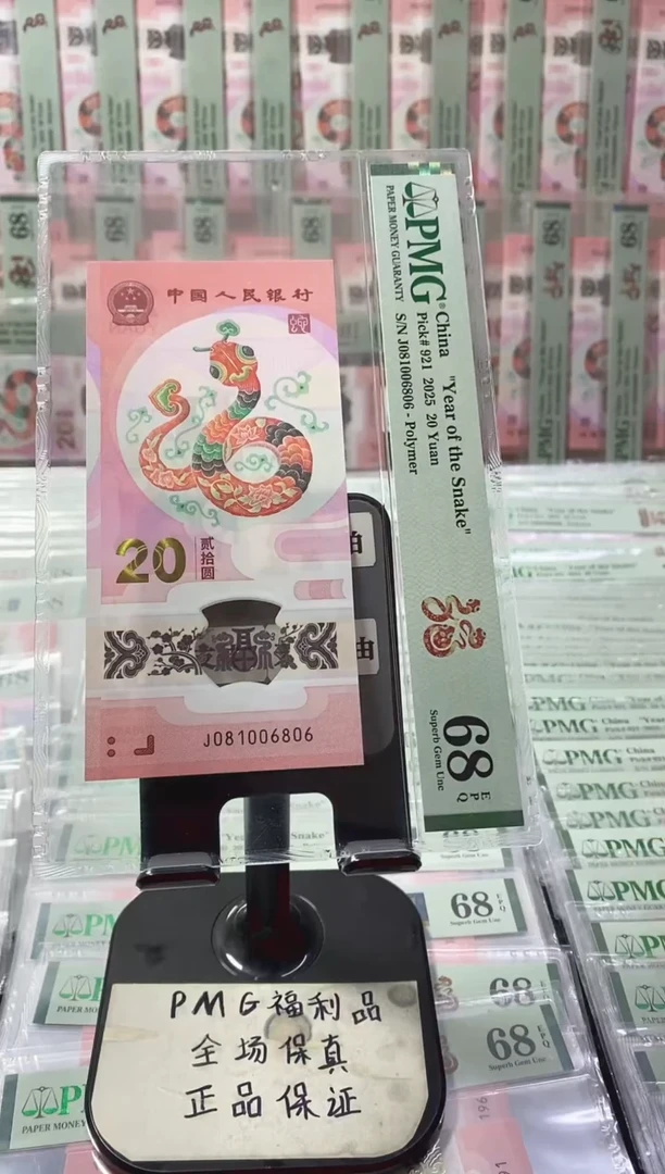 塑料蛇钞 0168组 倒置号 PMG68分 J081006806