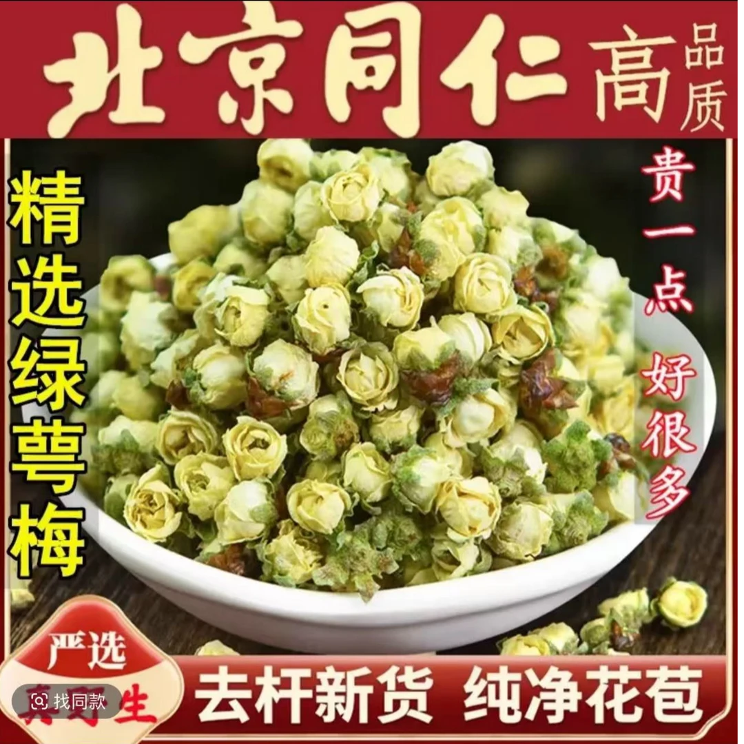 同仁原料野生绿萼梅绿鄂梅白梅花特级绿萼梅绿梅50g优质健康姜