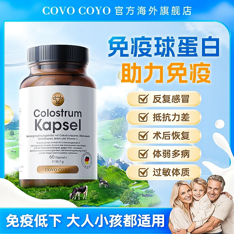 COVO COYO德国牛初乳免疫球蛋白胶囊成人口服增强体质助力免疫力