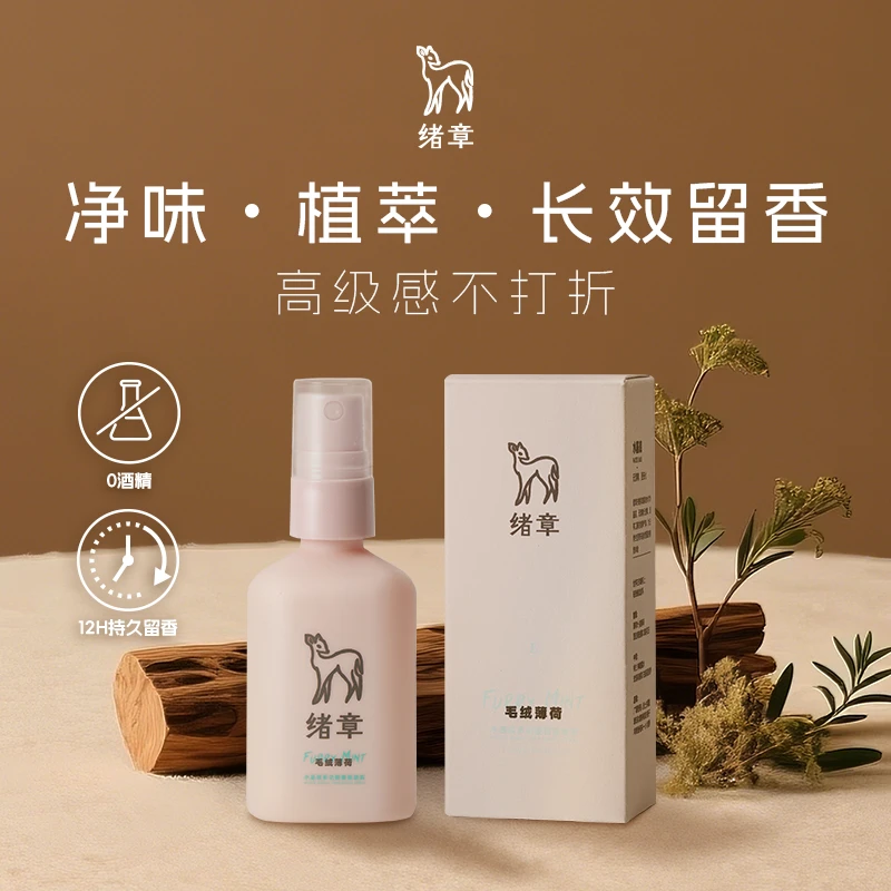 绪章衣物香氛喷雾持久留香 大衣除味免洗神器水基底衣服香薰喷雾