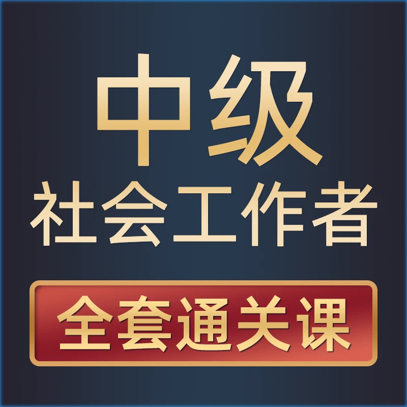 2025中级社工证通关资料课程中级社会工作者报考讲义全科考证学习