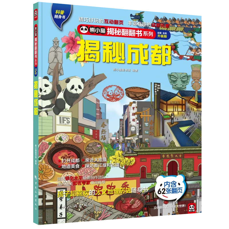 熊小猫揭秘翻翻书系列：揭秘中国系列（全4册）之一：揭秘成都