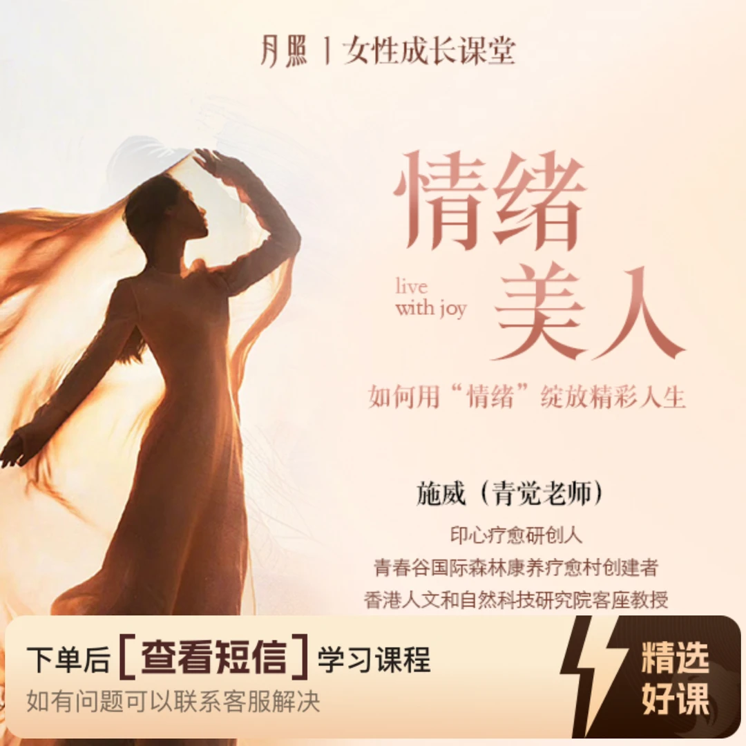 现代女性八项情绪成长（留意短信解锁课程）