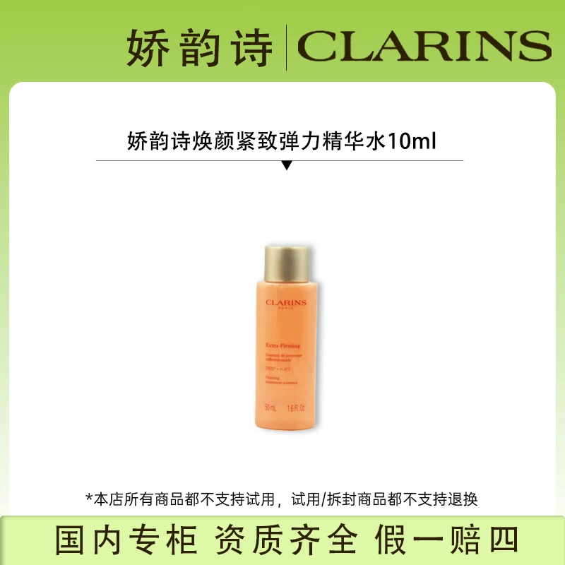 娇韵诗紧致焕颜弹力精华水10ml