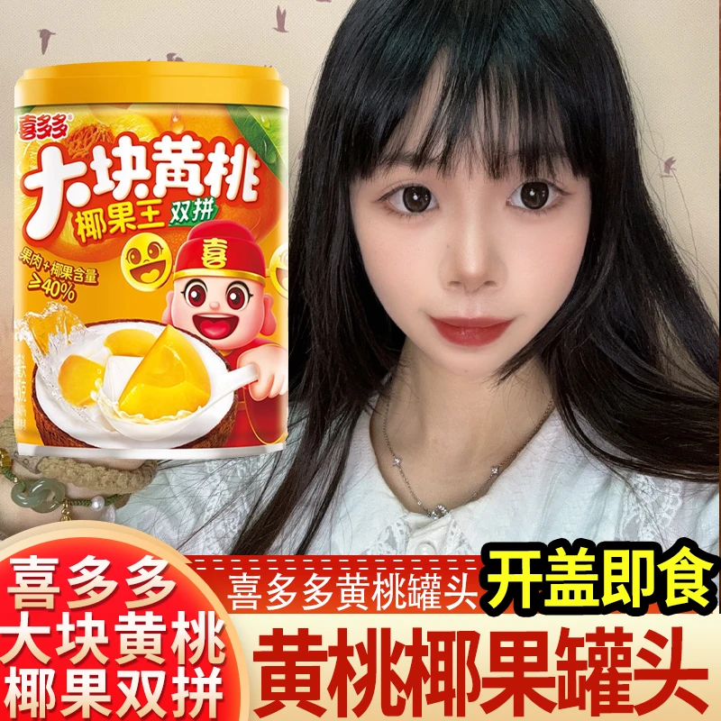 喜多多黄桃椰果王双拼245g罐头开罐即食真空锁鲜