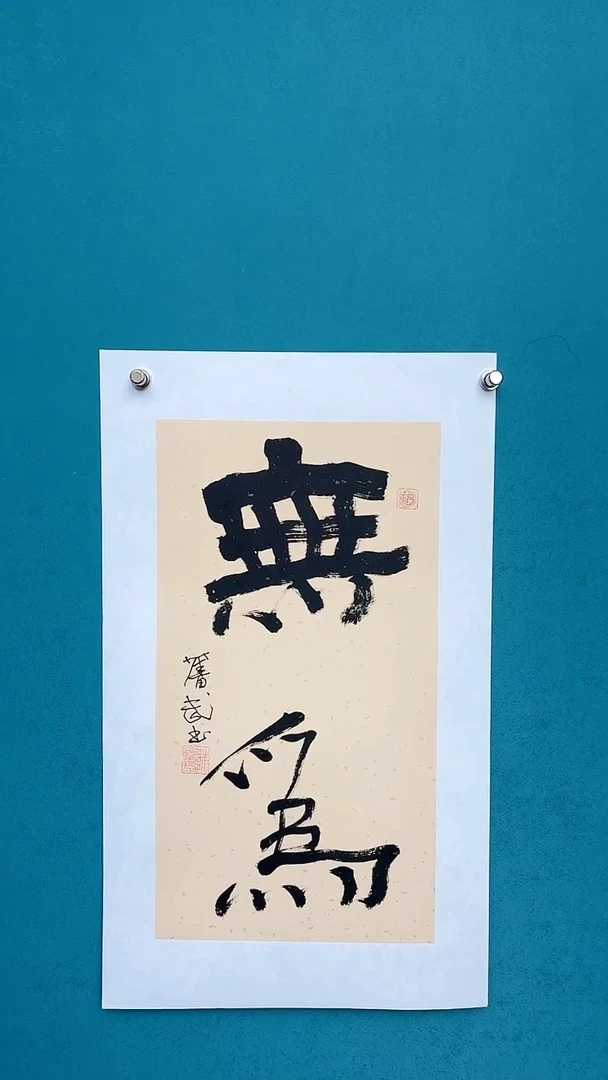 【闪购商品】陈老师传统艺术年画无为