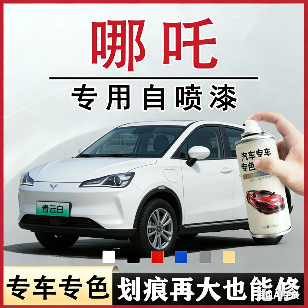 哪吒专用自喷漆哪吒V哪吒U哪吒GT哪吒S划痕神器手喷漆原厂车漆