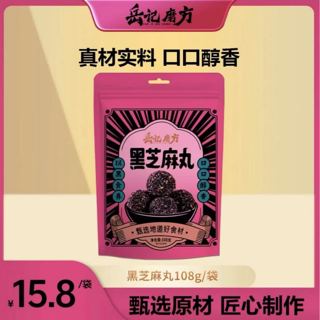 岳记磨方【黑芝麻丸】黑芝麻丸108g/袋营养零食男女加班熬夜常备