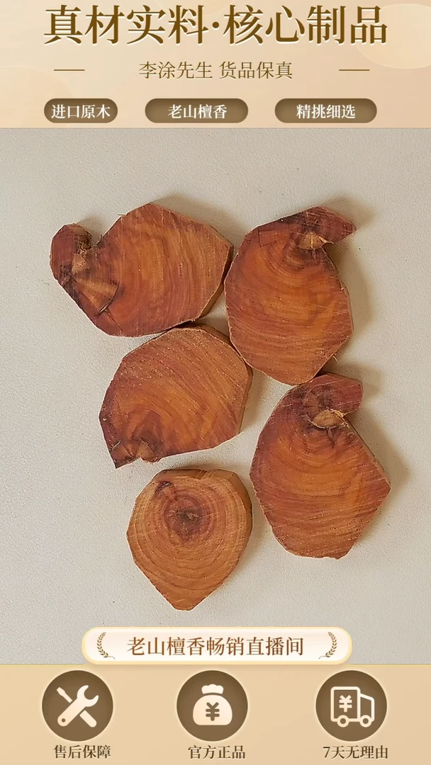 【闪购商品】檀香木其他老山檀片片多样性发一