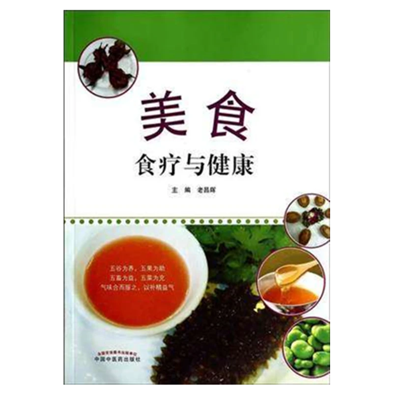 【微瑕书】美食食疗与健康 老昌辉 主编 中国中医药出版社（绝版书）