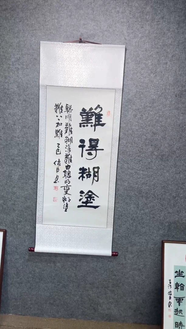 书法刘俊臣难得糊涂140*55卷轴