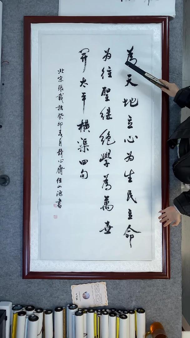 书法任山源为天地立心