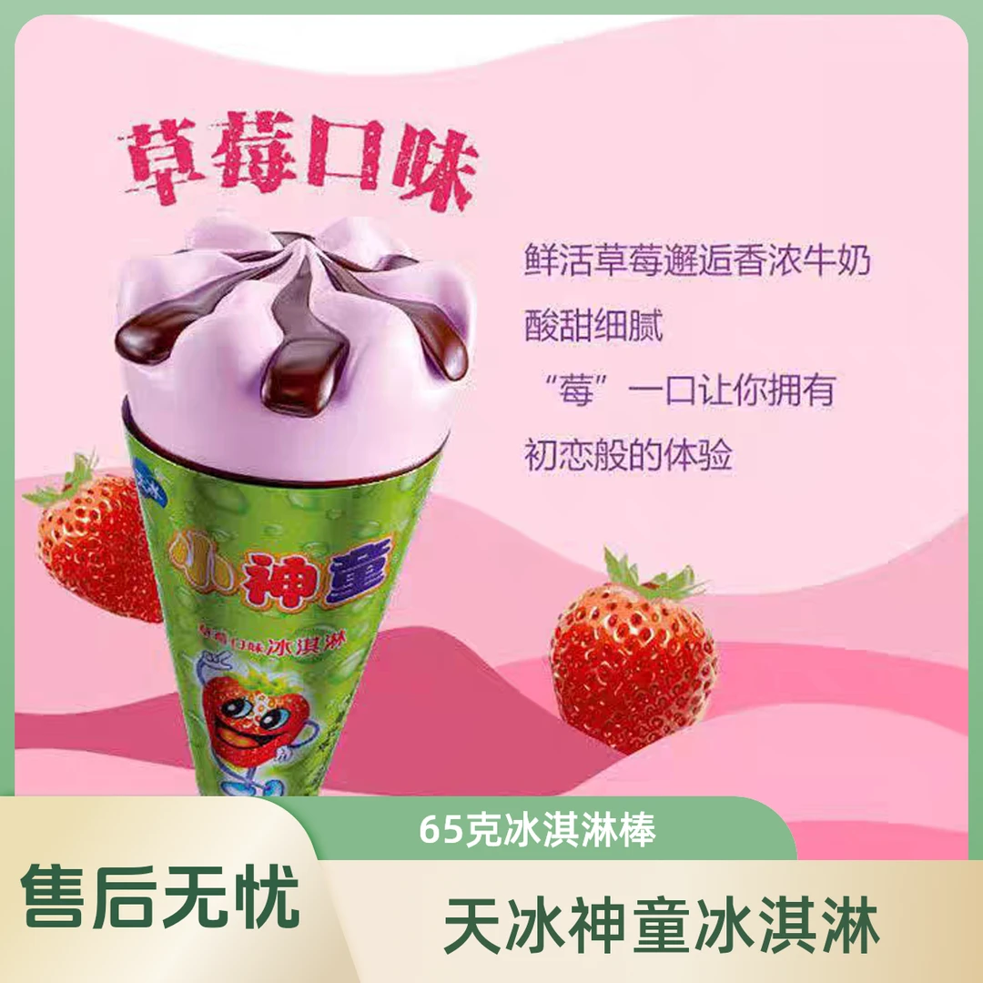 天冰小神童冰淇淋系列 65g雪糕同城送雪糕同城配