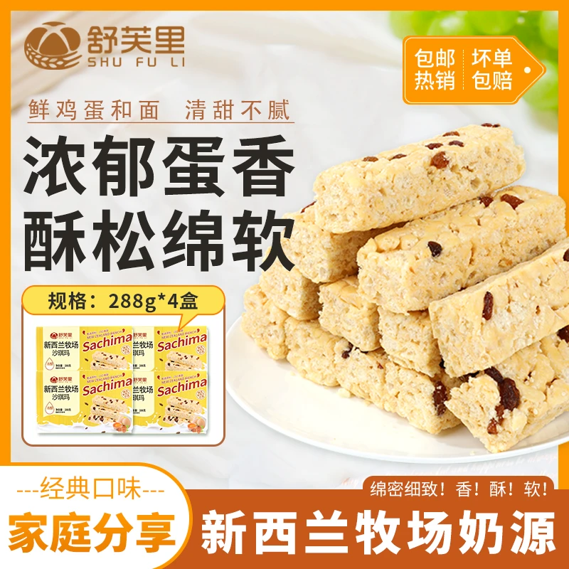 【舒芙里】新西兰牧场沙琪玛288g*4箱 每箱11-12包