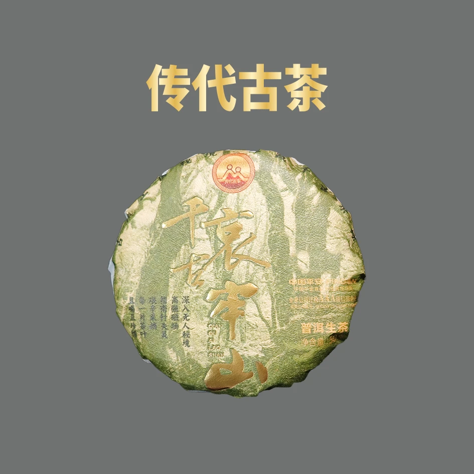 传代古茶-古法制作 千古哀牢山 生茶 50g/饼