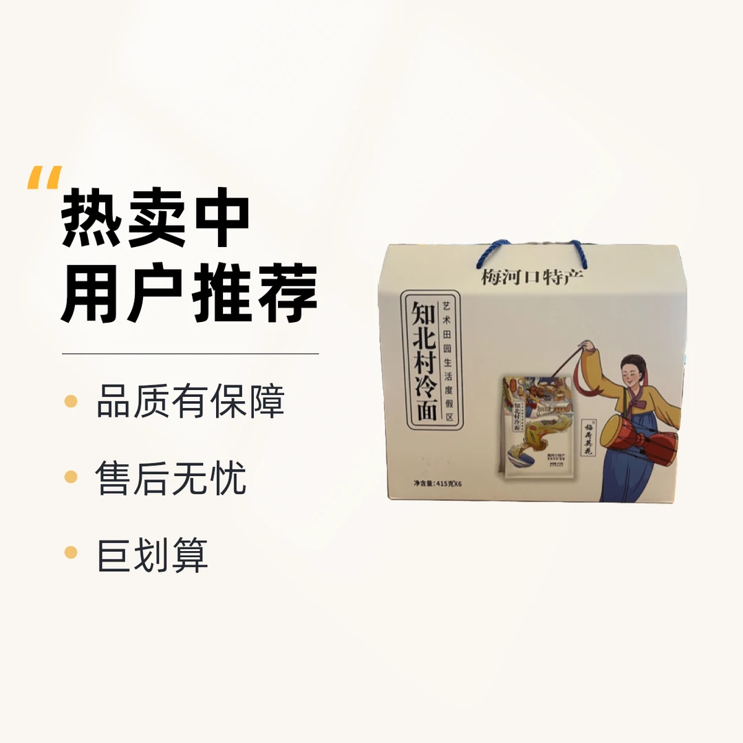 梅河口市特色产品知北村冷面礼盒装一盒*6袋