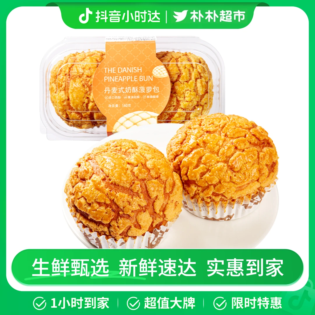 丹麦式奶酥菠萝包160g（2入）解馋零食