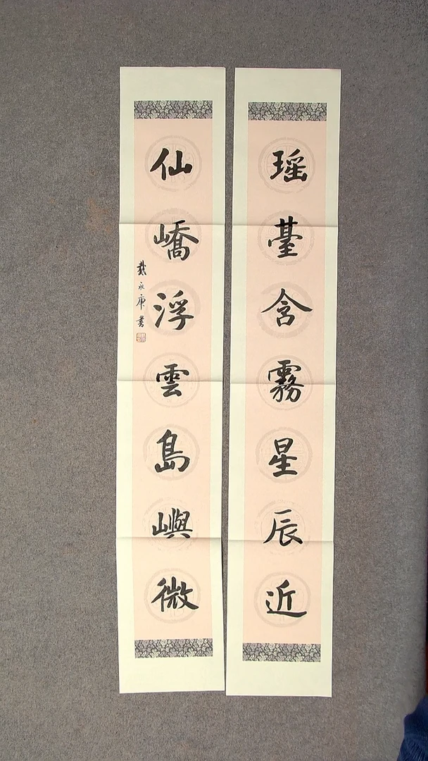 书法戴永更 山东138*23*2对联 纸掉墨