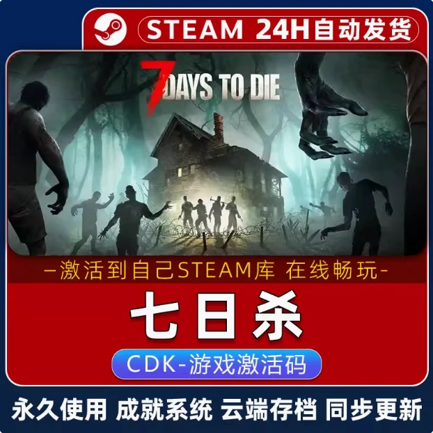 七日沙  PC端DLC激活码兑换steam入库电脑游戏cdk