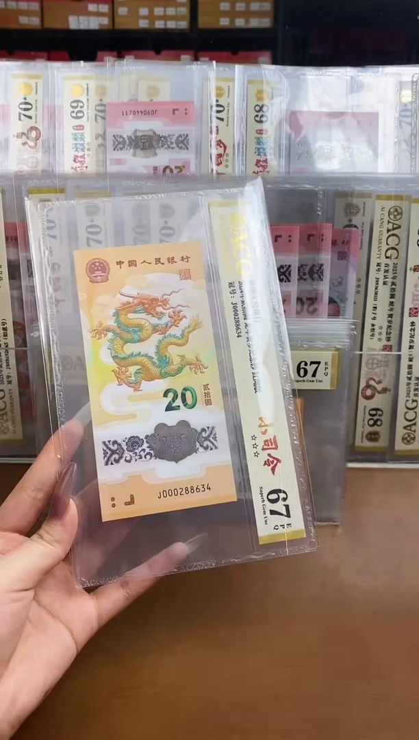 【闪购商品】爱藏金标龙钞67分J000288634