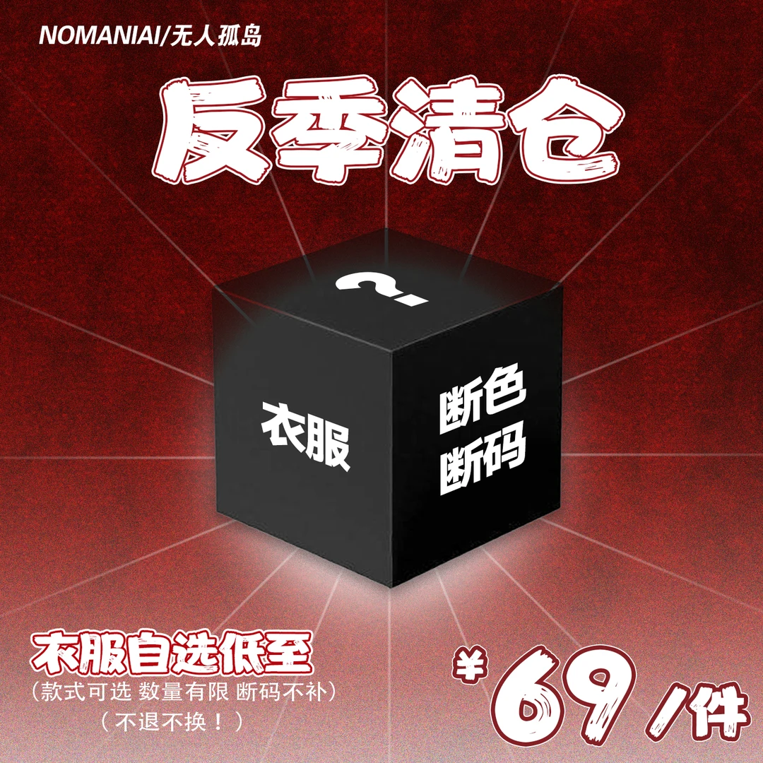 【粉丝专属】无人孤岛年中粉丝回馈裤子外套福袋清仓合集