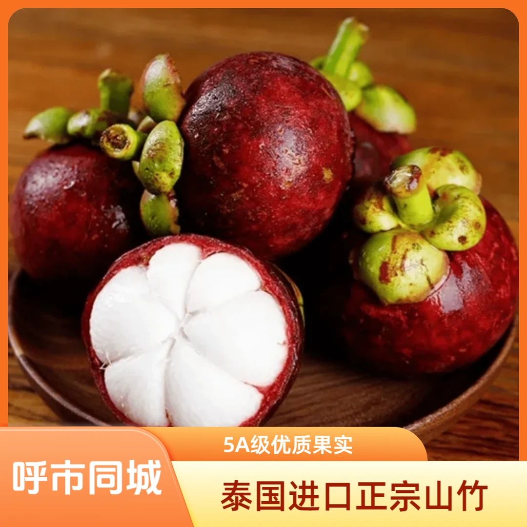 【喜果】泰国进口5A山竹  坏果包赔 2斤 1000g