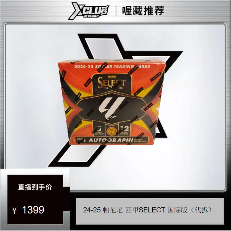 24-25 帕尼尼 SELECT 西甲国际版 球星卡（代拆）