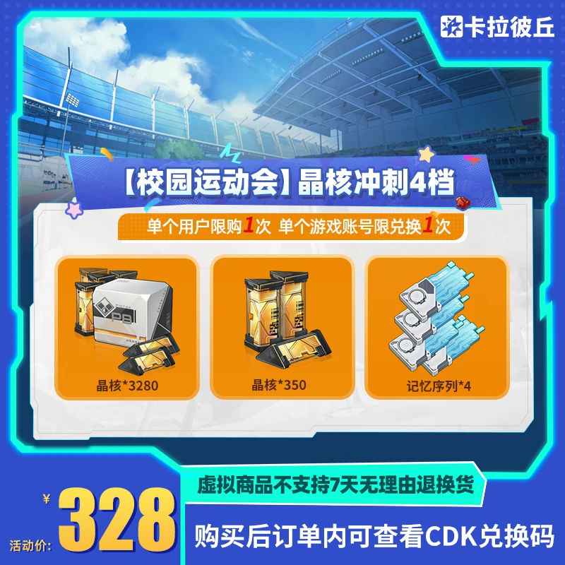 卡拉彼丘【校园运动会】晶核冲刺4档 道具端游 限兑1