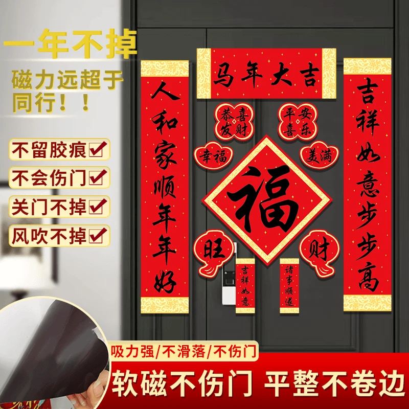 磁吸对联2026新款马年春联春节福字门贴新年过年门联新春布置装饰